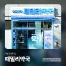 참약사패밀리약국 | [성북구 종암동] #소개시켜줘 참약사 패밀리약국