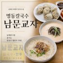 남문교자 | 남대문 회현역 칼국수집 : 명동칼국수 남문교자 :: 남대문시장 줄서는 칼국수 왕만두 맛집
