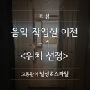 고동환의발성&스타일