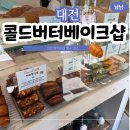 11545-12-37-01 | 대전 빵지순례 맛집 콜드버터베이크샵 본점 소금빵 30분 웨이팅