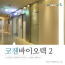 (주)코젠바이오텍 이미지