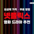 넷플릭스 : 요금제 가격, 영화 <b>드라마</b> 추천, <b>무료</b> 방법