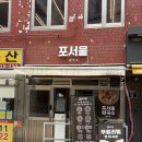 서울대입구역 맛집 포서울, 혼밥하기 좋은 쌀국수 솔직 후기