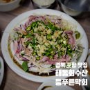 영일대북부시장 | 포항) 흑백2 정호영 다녀간 등푸른막회 맛집 해동회수산 🍣