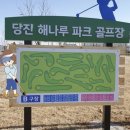 해나루 파크골프장 | 당진파크골프장 위치 지도