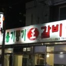 옹기종기왕갈비 이미지