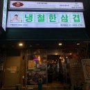 까치산 삼겹살 맛집 냉철한 삼겹 화곡동점 저렴한 화곡동 고기집