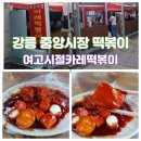 순진당떡뽁이 | 강원도 강릉 중앙시장 떡볶이 맛집 여고시절카레떡볶이 내돈내산