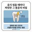 방어진 현대마취통증의학과의원 | 울산동구치과추천, 치아 균열 증후군, 씹을 때 찌릿한 통증의 정체