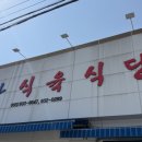 대산식육식당 이미지
