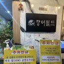 하남맛집 장어월드 하남감일점 내돈내산 재방문 후기