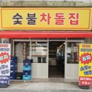 안녕 숯불 이미지