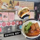갑-180 | 대만 시먼딩역 근처 맛집 일갑자찬음 후기_웨이팅해서 먹은 동파육~덮밥 &amp; 버거