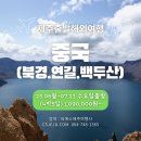 제주출발 백두산여행 6월,7월 상품이 준비되었습니다 (북경.연길.백두산) 4박5일 매주 수요일 출발합니다. 이미지