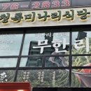 청록미나리식당 의정부회룡역점 이미지