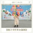 무지개 | 서울 성동구 무지개 눈썰매장 개장 놀거리 매점먹거리 주차 후기