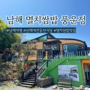 해오름 호스텔 | 남해 애견동반 식당 풍운정 멸치쌈밥 어때요?