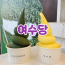 쑥공원 | 여수가면 꼭 먹어야 하는 여수당 쑥아이스크림 후기