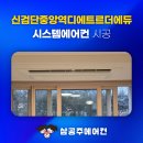 불로초등학교 | 신검단중앙역 디에르트 더에듀 시스템 에어컨 입주민 공구 소식
