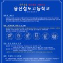 용산철도고등학교 이미지