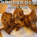 쿠켄치킨 - 남동구 논현로26번길 34 | 쿠켄치킨