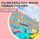 영광초등학교 티스토리