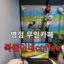 복돌이네coffee