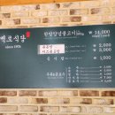 [청주] 한방구이 양념을 사용한 40년 전통 양념불고기와 볶음밥이 맛있는 &#34;백로식당&#34; 하복대점