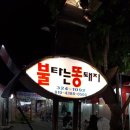 불타는똥돼지