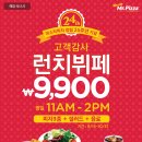 미스터피자 런치뷔페 9900원!!!!(9/15~10/31) 이미지