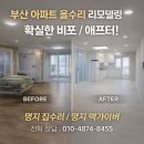 명지아파트(18 신규) | 부산 거제우성 전체 올수리 리모델링 사례 / 명지 집수리