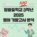 수현중학교 | 🏫고양 일산 정발중학교 3학년 2025 기말고사_영어 시험지 분석 및 향후 전략