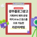 라온기획 | 광주블로그광고, 기획부터 제작·운영까지 A to Z 원스톱으로 가능한 라온마케팅