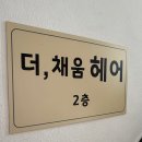 상암동 더 채움 헤어 | 상암동 미용실 더채움헤어ㅣ상암동 두피관리 샵 추천 후기