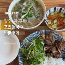 포빈쌀국수 청주 하복대점 후기, 베트남 쌀국수·분짜 맛집 다녀왔어요