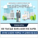 중앙동3가062 | 2016년 소상공인 사관학교 1기 교육생 모집 공고와 사업계획서 대행 안내