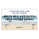 야생생물관리협회 강화지회 | 새만금 신공항 부동의 촉구 기자회견 (2025.8.21 1:30)