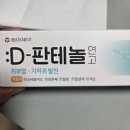 동아약국 | 후기 | 디판테놀 연고 후기 / D-판테놀연고 후기/ 피부염 연고 후기 / 약국 피부 연고 후기 / 동아...