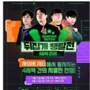 치지직 인챈트 롤체 뒤집개 쟁탈전 라인업.JPG 이미지