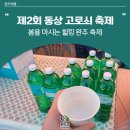 대아종합식품 | 제2회 봄을 마시는 힐링 동상 고로쇠 축제 현장 후기