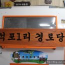 석포경로당 이미지