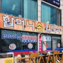 20호할머니손칼국수 이미지
