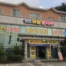 산인어탕칼국수 이미지