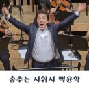 두 번째 연주회 | 춤추는 지휘자 백윤학 창원 성산아트홀 두번째 관람 후기