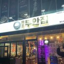 원조부안집동탄
