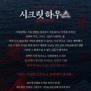 시크릿하우스 - 서귀포시 위미중앙로 252 | [부산 남포동 연극] 4D공포연극 ‘시크릿 하우스’ 후기