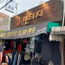 안녕빈티지