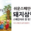 쉬운 스페인어 동화 읽기 1 : 아기돼지 삼형제 이미지