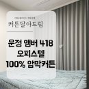 엠버418오피스텔 | 운정 커튼달아드림 앰버 418 오피스텔 암막률 높은 암막 커튼