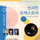 제10회 선샤인 오케스트라 정기연주회 이미지